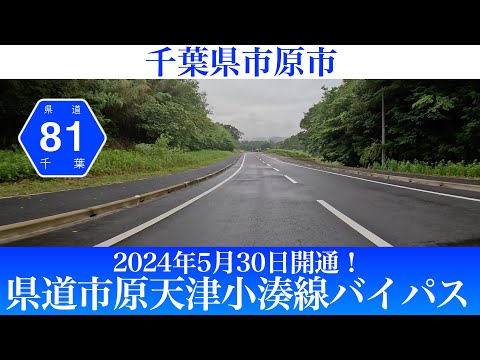 2024年5月30日開通！千葉県 県道市原天津小湊線 バイパス [4K/車載動画]