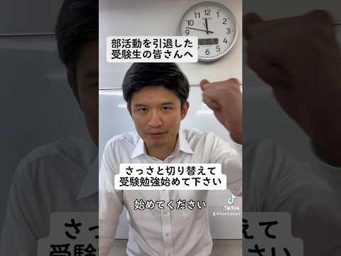 部活動を引退した受験生の皆さんにとって大事なのは「切り替え」#shorts #大学受験 #受験勉強 #受験生 #部活動 #受験 #英語 #高校生 #やる気 #兵庫県 #明石市 #神戸市