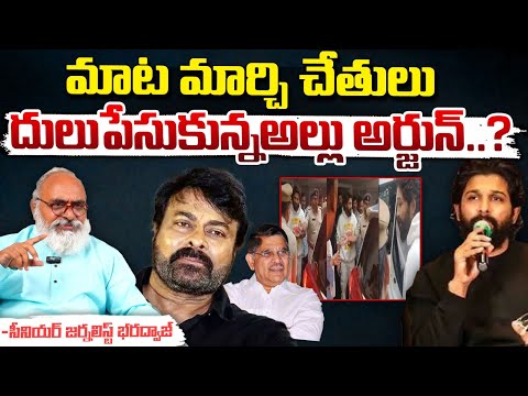 మాట మార్చి చేతులు దులుపేసుకున్న అల్లు అర్జున్..? || Allu Arjun Shocking Video | Red Tv