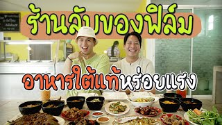 ชวนไปกินข้าวแกงใต้ร้านลับของฟิล์ม | ร้านลับลับ