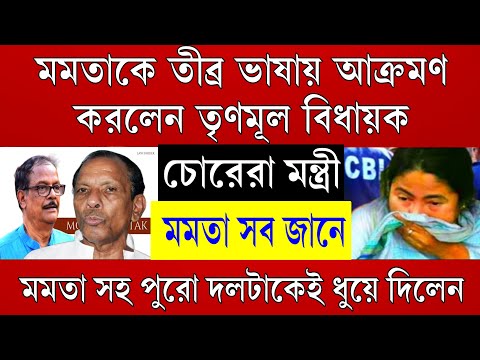 Big News: চোরেরা মন্ত্রী মমতাকে তীব্র ভাষায় আক্রমণ করলেন তৃণমূল বিধায়ক । এবারেই শেষ তৃণমূল