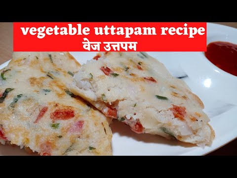 Veg uttapam recipe/vegetable uttapam recipe/how to make veg uttapam/veg uttapam banane ki recipe.