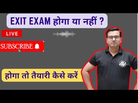 Exit exam होगा या नहीं