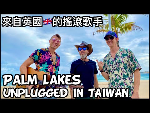 British Musicians In Taiwan 訪問英國搖滾樂團 Palm Lakes 不插電 墾丁南灣 現場演唱