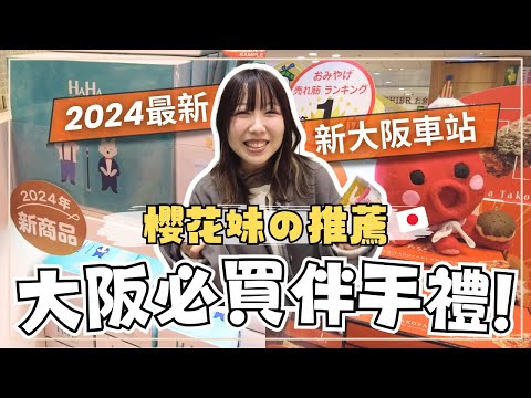 2024日本人最愛伴手禮！櫻花妹TOP推薦大阪必買！鐵路便當 老爺爺起司蛋糕 551蓬萊肉包｜新大阪車站必買攻略｜王子日記