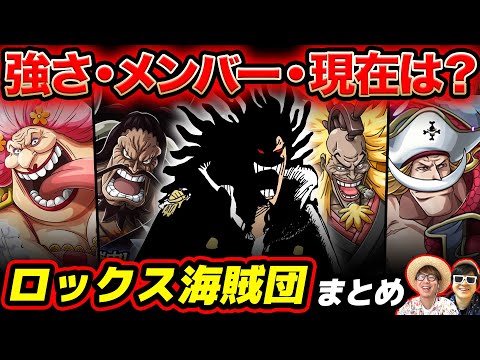 【 ワンピース 】最新版！強さ・メンバー・現在は？ゴッドバレー事件で大暴れした伝説の海賊達！ロックス海賊団まとめ！ONE PIECE