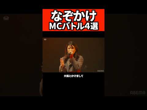 なぞかけMCバトル四選