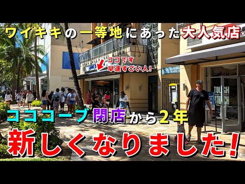 ［ハワイ］あの場所も生まれ変わりました！コココーブ閉店から約２年、定番ショップがオープン【ハワイ最新情報】【ハワイの今】【ハワイ旅行2023】【HAWAII】