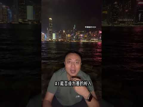 AI能否成为善的仆人