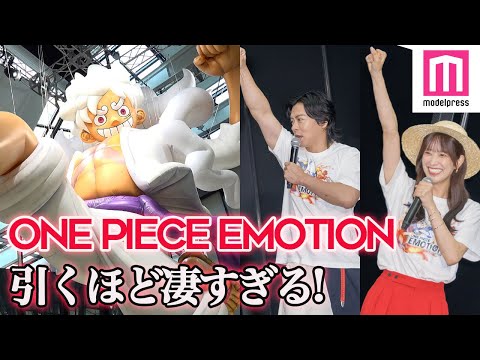 「ONE PIECE EMOTION」全容公開🔥巨大ニカ・新四皇・ベガパンク・麦わらの一味が集結👊マヂラブ野田「引くほど凄すぎる！」【ワンピース】