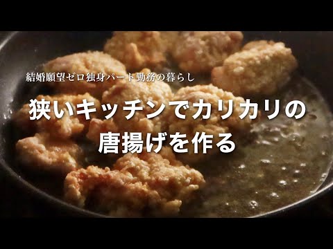 春が来る度に成長していない自分に焦る【一人暮らし料理】狭いキッチンでカリカリの唐揚げを作る