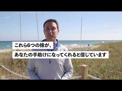 【米国株投資】日本人が知らない、永久に持っておきたい6つの高配当米国株とは？