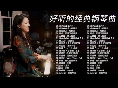 非常好聽👍500首華語流行情歌經典钢琴曲 [ pop piano ] 流行歌曲500首钢琴曲 ♫♫ 只想靜靜聽音樂 抒情鋼琴曲 舒壓音樂 Relaxing Piano Music