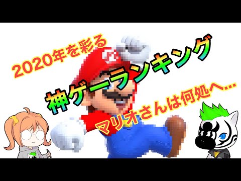 【神ゲーランキング】2020年の1番面白いゲームとは？2020年を振り返ろう