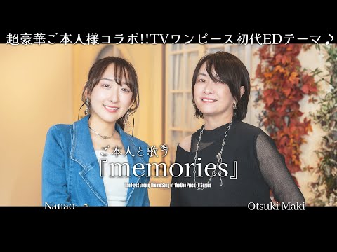 【ご本人登場？！】 大槻マキさんと一緒に『ONE PIECE』ED「memories」歌ってみた！