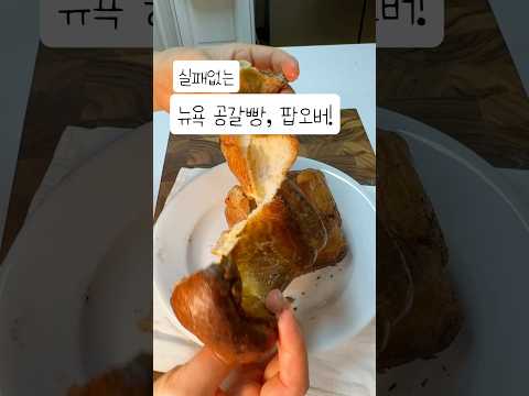 미국에서 즐겨먹는 팝오버 만들기 #베이킹