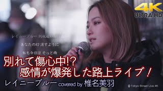 【 歌うま 】別れて傷心中!? 感情が爆発した路上ライブ！歌詞入り　レイニーブルー / 德永英明（cover）" 椎名美羽 " 新宿路上ライブ 4K映像