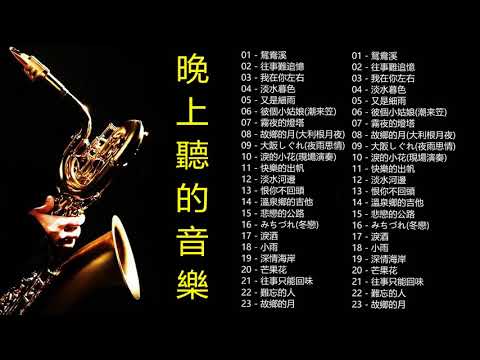 薩克斯音乐集合 50首 纯音乐 Saxophone放浪人生+新鴛鴦蝴蝶夢+梨花淚+愛你一萬年+夢難留+望春風 Relaxing Chinese Saxaphone Music