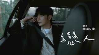 李榮浩 Ronghao Li《戀人 Lovers》Official Music Video