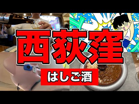 【保存版】西荻窪の遊び方教えます。5店舗ハシゴ酒【グルメ/居酒屋/サウナ】