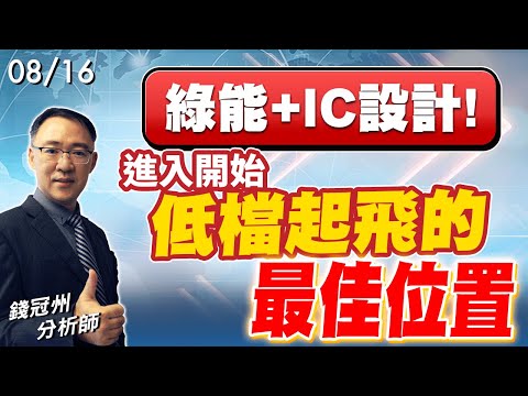 2024/08/16  綠能+IC設計! 進入開始低檔起飛的最佳位置  錢冠州分析師