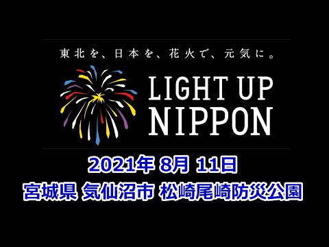 2021.8.11 LIGHT UP NIPPON 気仙沼 ~追悼と復興への祈りの花火~ @松崎尾崎防災公園