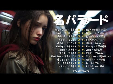 涙が出るほど懐かしい心に残る名曲 💔 泣きたい時に聴 🎶 J POP 泣き歌 号泣 感動 バラード - こころに響く名曲 泣ける曲 優しい歌 号泣など