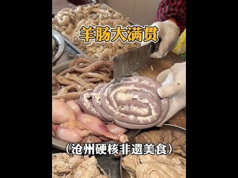 沧州街头的羊肠大满贯，热乎乎的巨满足！！