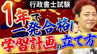 【行政書士試験】1年で一発合格するための完全攻略ガイドを大公開！