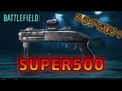 【ゆっくり実況／BF2042】SUPER500のスラグ弾がヤバすぎた。 ♯71【battlefield2042】