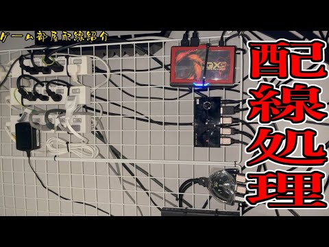 【ゲーム部屋】ゲーム機器の配線どうしてる？？