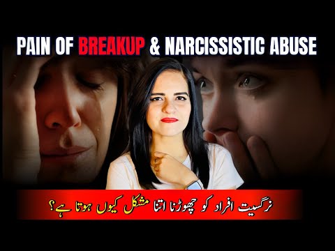 Pain of Breakup & Narcissistic Abuse | نرگسیت پسند افراد کو چھوڑنا اتنا مشکل کیوں ہوتا ہے؟