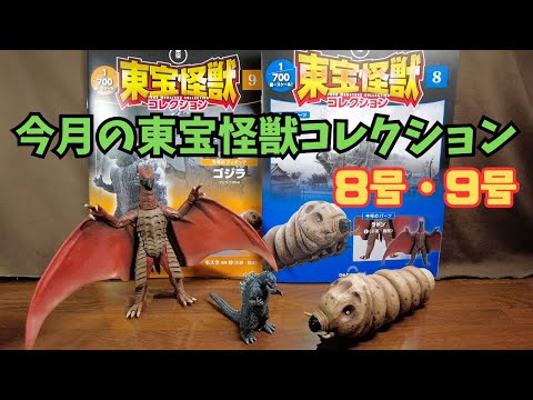 今月の「東宝怪獣コレクション」 8号・9号