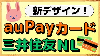 【注目】auPayカードはついにタッチ決済搭載！三井住友NLは女性狙い！？注目クレカの新デザインとお得な使い方もわかりやすく解説します。