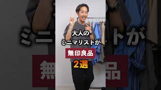 ミニマリストが無印で買うべき名品2選！#shorts #メンズファッション