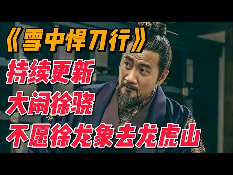 《雪中》持续更新P5：徐凤年与徐骁大闹，不愿徐龙象去龙虎山 #影视解说 #电视剧