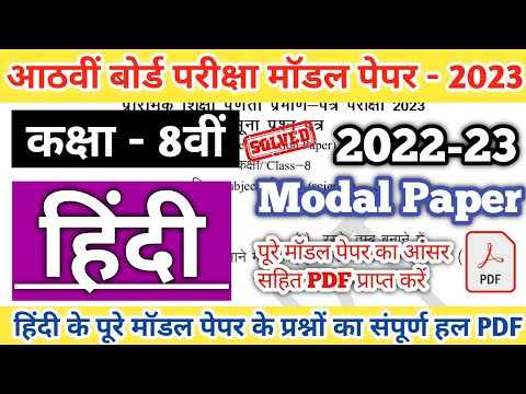 Class 8th Hindi Modal paper Solution 2023 | Class 8th modal paper PDF Download 2023 | 8th board 2023