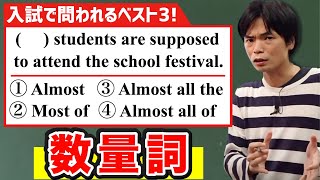 【超頻出】数量詞の使い分け【基礎英文法講座第78講】