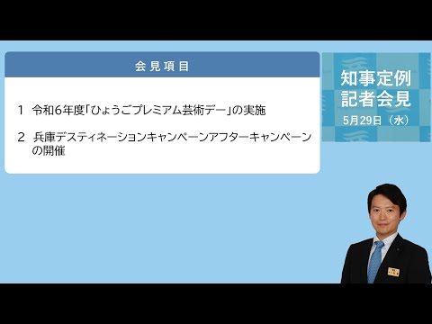 2024年5月29日（水曜日）知事定例記者会見