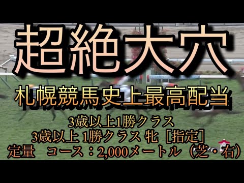 競馬【超絶大大大穴！！】1000万超え馬券！3歳以上1勝クラス3歳以上 1勝クラス 牝［指定］ 定量 コース：2,000メートル（芝・右）