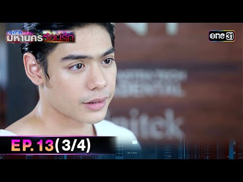 #กรุงเทพมหานครซ้อนรัก | EP.13 (3/4) | 1 ม.ค. 68 | one31