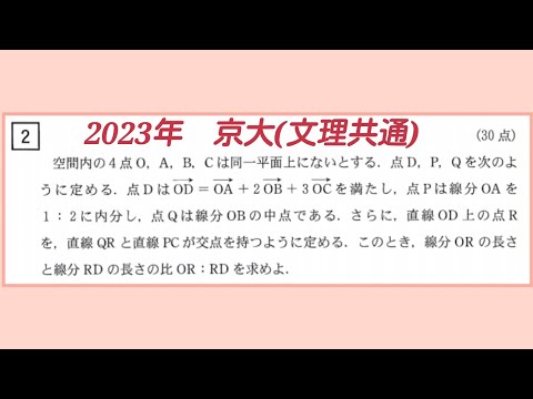 2023年　京大数学『空間ベクトル』