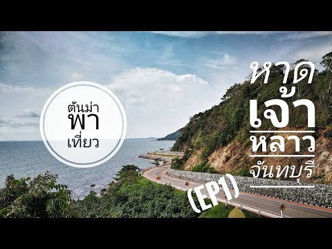 เที่ยวทะเล จันทบุรี หาดเจ้าหลาว ทอแสงบีช2วัน1คืน EP1