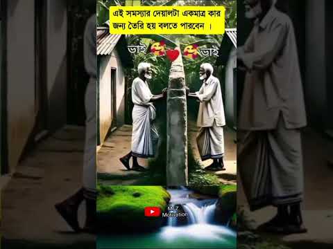 এই সমস্যার দেয়ালটা একমাত্র কার জন্য #motivation #trendingvideo #motivationalquotes #motivational