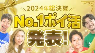 【総集編】2024年No.1ポイ活発表!!年末年始もお得に稼ぐ方法【楽天】【JRE BANK】