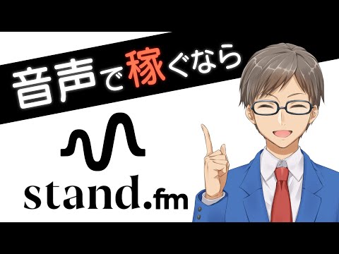 【stand.fm】個人で音声で稼ぐならコレがイイ理由