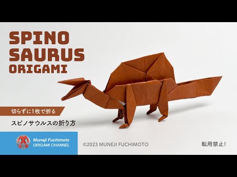 「折り紙」スピノサウルス（Spinosaurus origami）の折り方