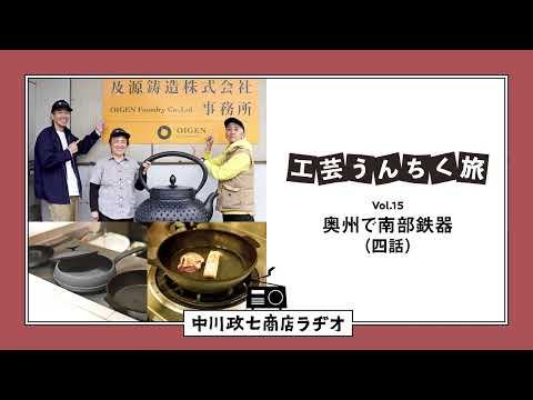 【工芸うんちく旅】 Vol.15 岩手県奥州市「南部鉄器」四話