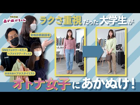 大学生がオトナ女子にあかぬけ♡プロの手でこんなに変わる！