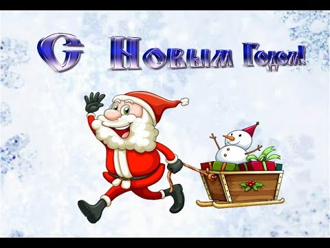 🎄С НОВЫМ ГОДОМ! 🎄 Красивое поздравление.